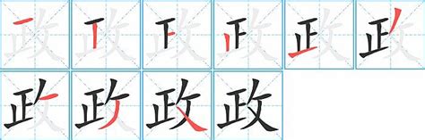 政字五行|政的意思,政的解释,政的拼音,政的部首,政的笔顺